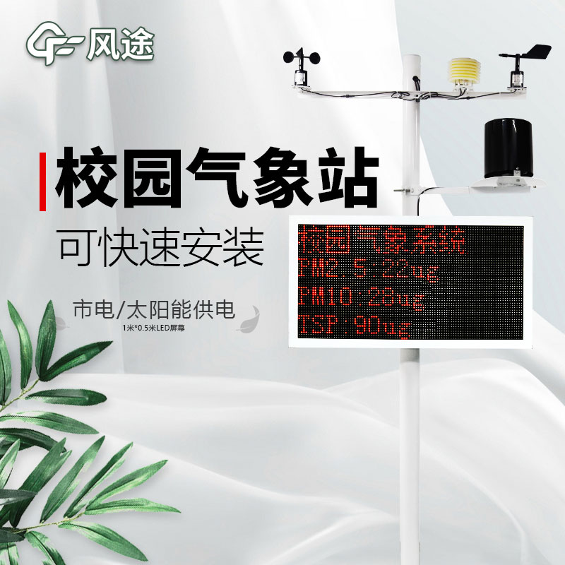 校園氣象站設備詳情介紹推薦 校園氣象站設備詳情介紹推薦