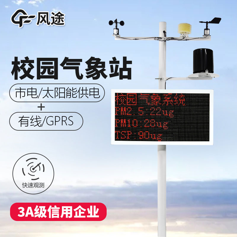 校園自動氣象站的生產廠家 校園自動氣象站的生產廠家