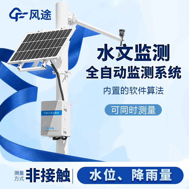 河流水位雨量監測系統是什么儀器? 河流水位雨量監測系統是什么儀器?