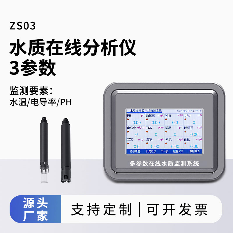 三參數(shù)水質(zhì)在線分析儀